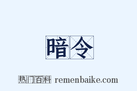 暗令是什么意思的图片